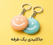 جاکلیدی یک طرفه