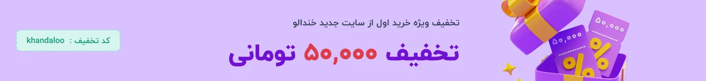 50 درصد تخفیف