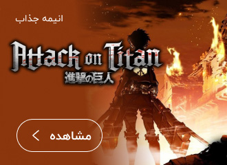 اتک آنتایتان