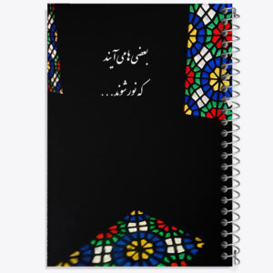 دفتر بعضی ها می آیند که نور شوند