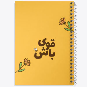 دفتر قوی باش