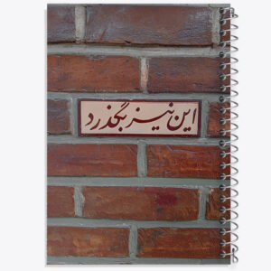دفتر این نیز بگذرد