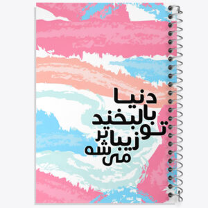 دفتر دنیا با لبخند تو زیباتر میشه