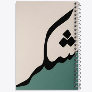 دفتر کلمه ی شکر