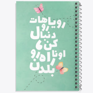 دفتر رویاهاتو دنبال کن اونا راه رو بلدن