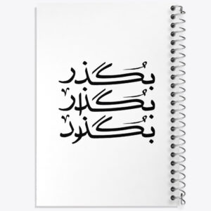 دفتر بگذر بگذار بگذرد