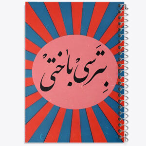 دفتر بترسی باختی