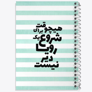 دفتر هیچوقت برای شروع یک رویا دیر نیست
