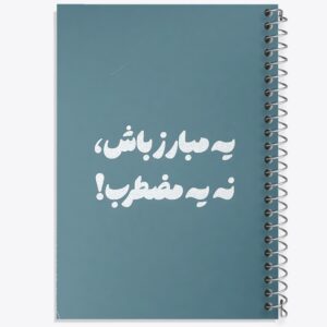 دفتر یه مبارز باش نه یه مضطرب