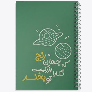 دفتر که جهان رنج بزرگیست نگارا تو بخند
