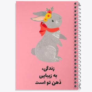 دفتر زندگی به زیبایی ذهن تو است