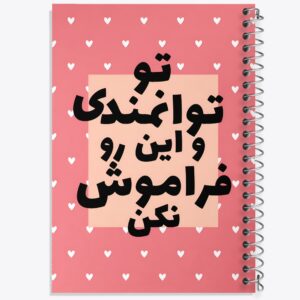 دفتر تو توانمندی و این رو فراموش نکن