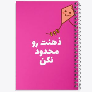 دفتر ذهنت رو محدود نکن