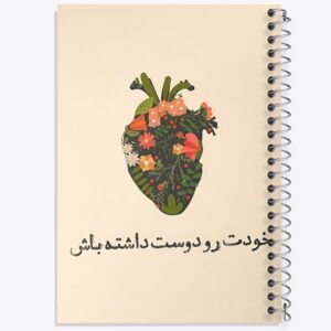 دفتر خودت رو دوست داشته باش