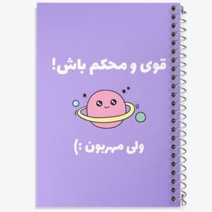 دفتر قوی و محکم باش ولی مهربون