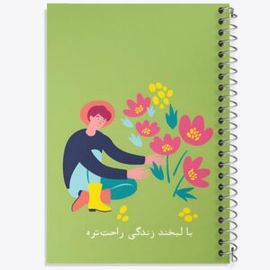 دفتر با لبخند زندگی راحت تره