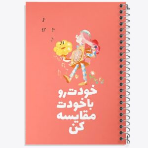 دفتر خودت رو با خودت مقایسه کن