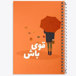دفتر قوی باش