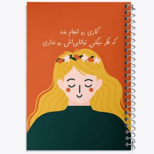 دفتر کاری رو انجام بده که فکر میکنن توانایی اش رو نداری