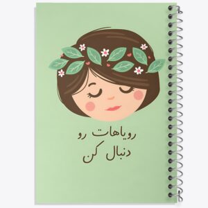 دفتر رویاهات رو دنبال کن