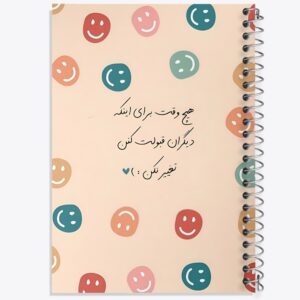 دفتر هیچ وقت برای اینکه دیگران قبولت کنن تغییر نکن