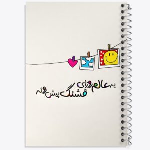 دفتر یه عالم روزای قشنگ پیش روته