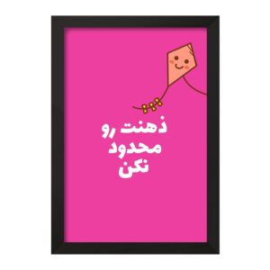 تابلو ذهنت رو محدود نکن