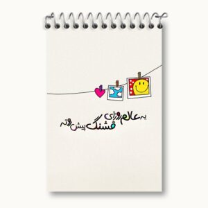 دفتر یادداشت یه عالم روزای قشنگ پیش روته