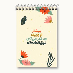 دفتر یادداشت بیشتر از چیزی که فکر میکنی فوق العاده ای