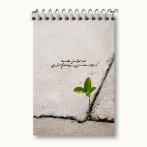 دفتر یادداشت خدا حواسش هست که توی سخت ترین مسیرهام سبز شی