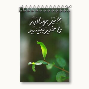 دفتر یادداشت خیر برسانید تا خیر ببینید
