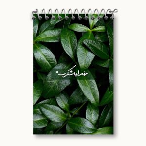 دفتر یادداشت خدایا شکرت