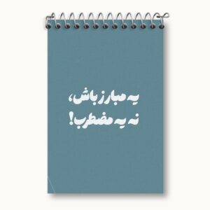 دفتر یادداشت یه مبارز باش نه یه مضطرب