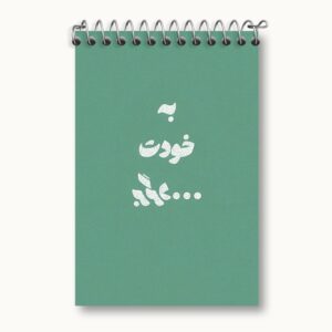 دفتر یادداشت به خودت برگرد