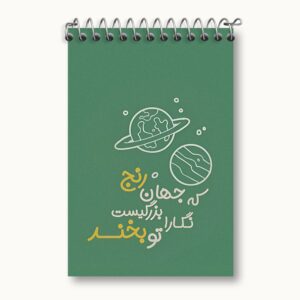 دفتر یادداشت که جهان رنج بزرگیست نگارا تو بخند