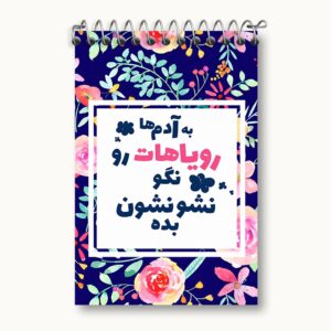 دفتر یادداشت به آدم ها رویاهات رو نگو نشونشون بده