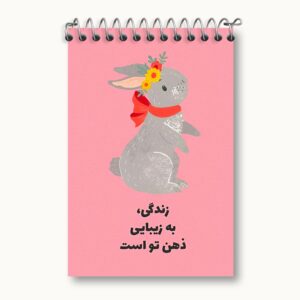 دفتر یادداشت زندگی به زیبایی ذهن تو است