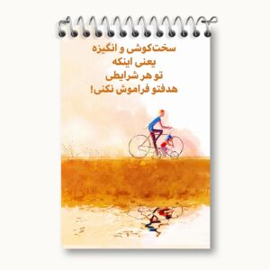 دفتر یادداشت انگیزشی