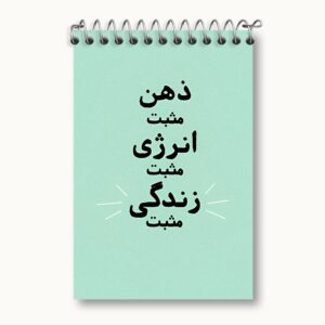 دفتر یادداشت ذهن مثبت انرژی مثبت زندگی مثبت