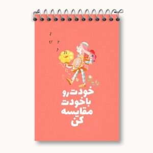دفتر یادداشت خودت رو با خودت مقایسه کن