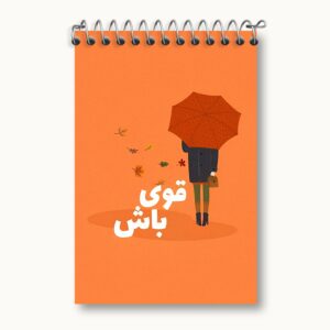 دفتر یادداشت قوی باش