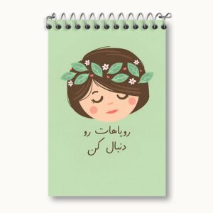 دفتر یادداشت رویاهات رو دنبال کن