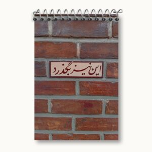 دفتر یادداشت این نیز بگذرد