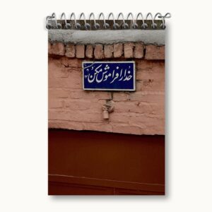 دفتر یادداشت خدا را فراموش نکن