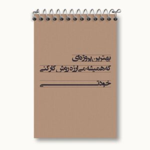دفتر یادداشت انگیزشی