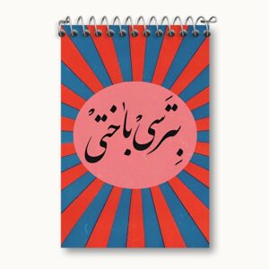 دفتر یادداشت بترسی باختی