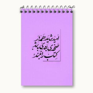 دفتر یادداشت انگیزشی