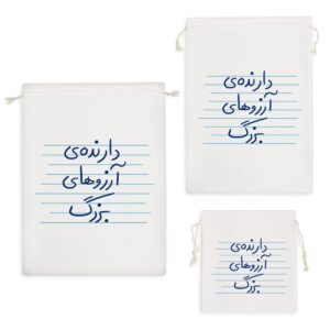 کیسه نظم دهنده دارنده آرزوهای بزرگ