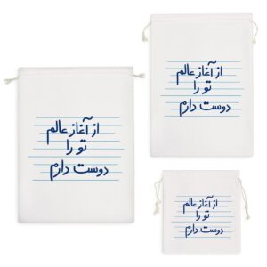 کیسه نظم دهنده از آغاز عالم تو را دوست دارم