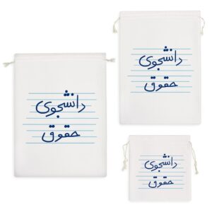 کیسه نظم دهنده دانشجوی حقوق